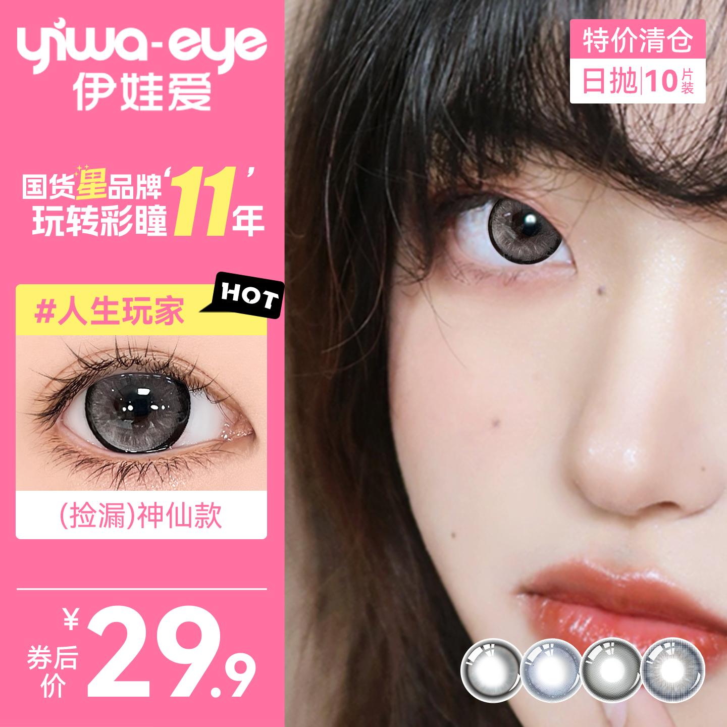 【特价清仓】伊娃爱精选日抛美瞳大小直径彩色隐形眼镜次抛10片装