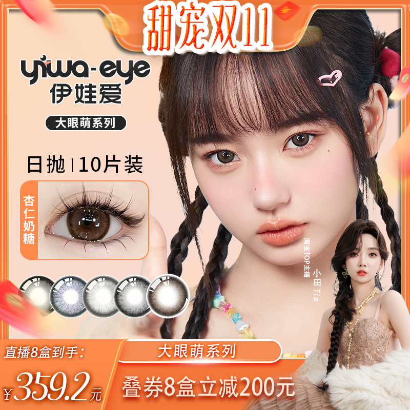 【小田Tia专享】伊娃爱大眼萌美瞳大直径日抛10片装