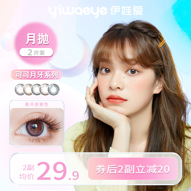 yiwaeye伊娃爱美瞳月抛小大直径隐形眼镜正品官网盒非季抛半年抛