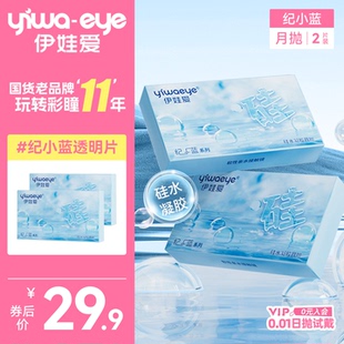 yiwaeye伊娃爱纪小蓝硅水凝胶月抛2片透明隐形近视眼镜官方旗舰店
