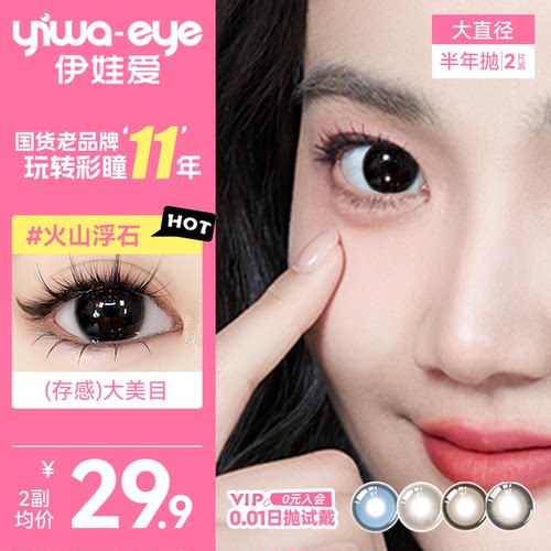 yiwaeye伊娃爱大直径美瞳半年抛合集14.5隐形眼镜正品官方旗舰店