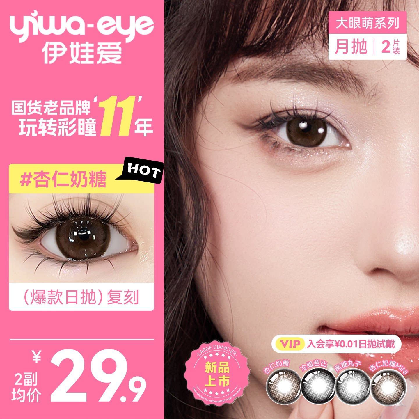 伊娃爱美瞳大眼萌月抛2片杏仁奶糖大直径隐形眼镜正品官方旗舰店