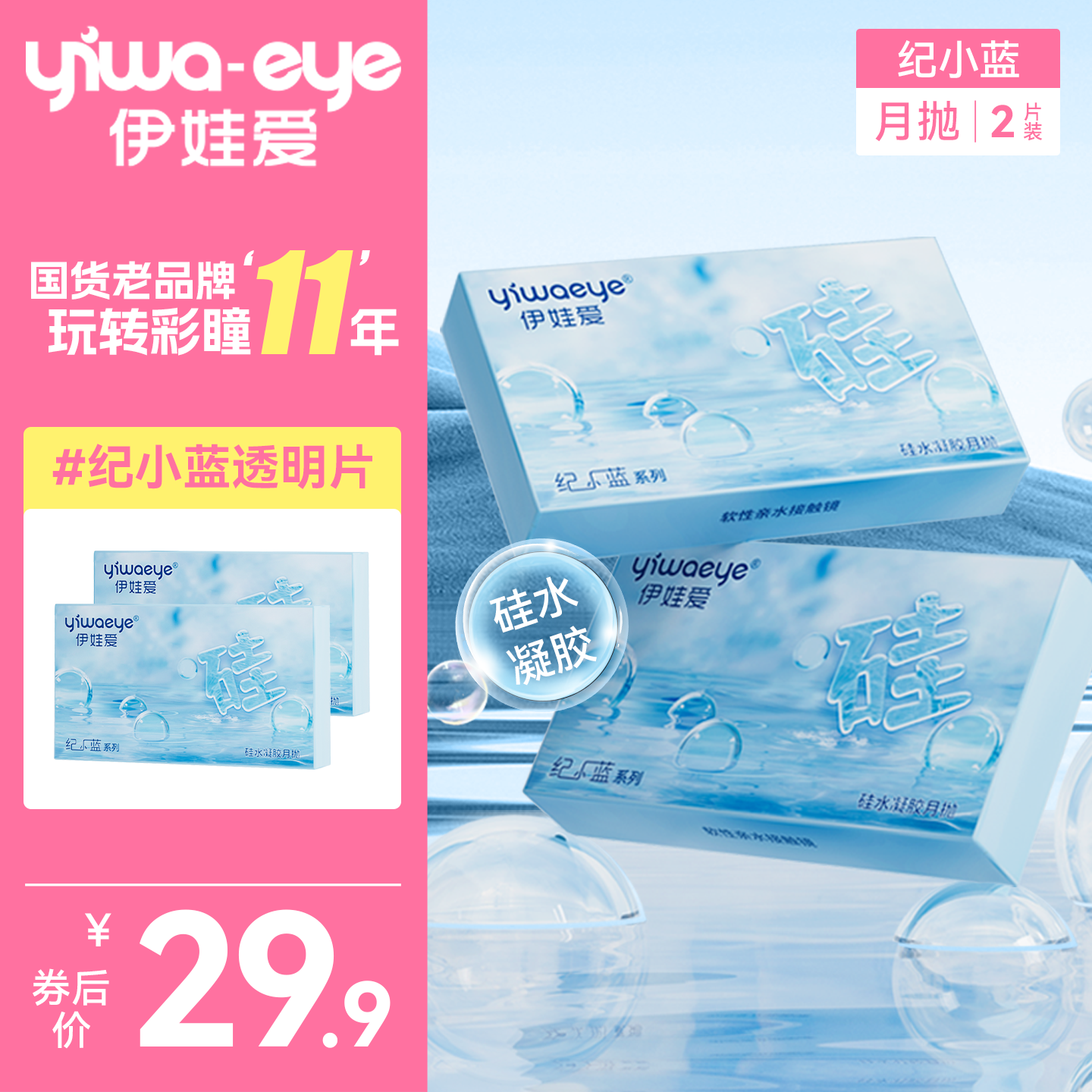 yiwaeye伊娃爱纪小蓝硅水凝胶月抛2片透明隐形近视眼镜官方旗舰店