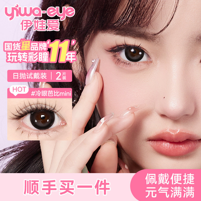 【顺手买一件】伊娃爱日抛美瞳2片装大眼萌冷眼芭比mini隐形眼镜