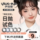 【Новое испытание клиента】 Eva Love Big Eye Cute Series Daily Ondosable Color Contact Lens