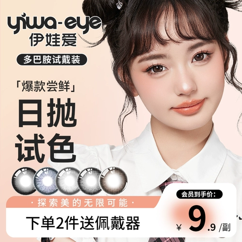 【Новое испытание клиента】 Eva Love Big Eye Cute Series Daily Ondosable Color Contact Lens