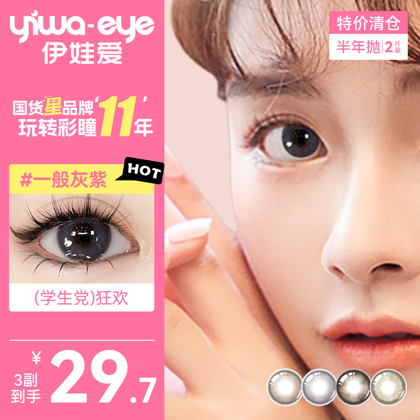 【清仓3副29.7】伊娃爱半年抛美瞳大小直径彩色隐形眼镜2片装A