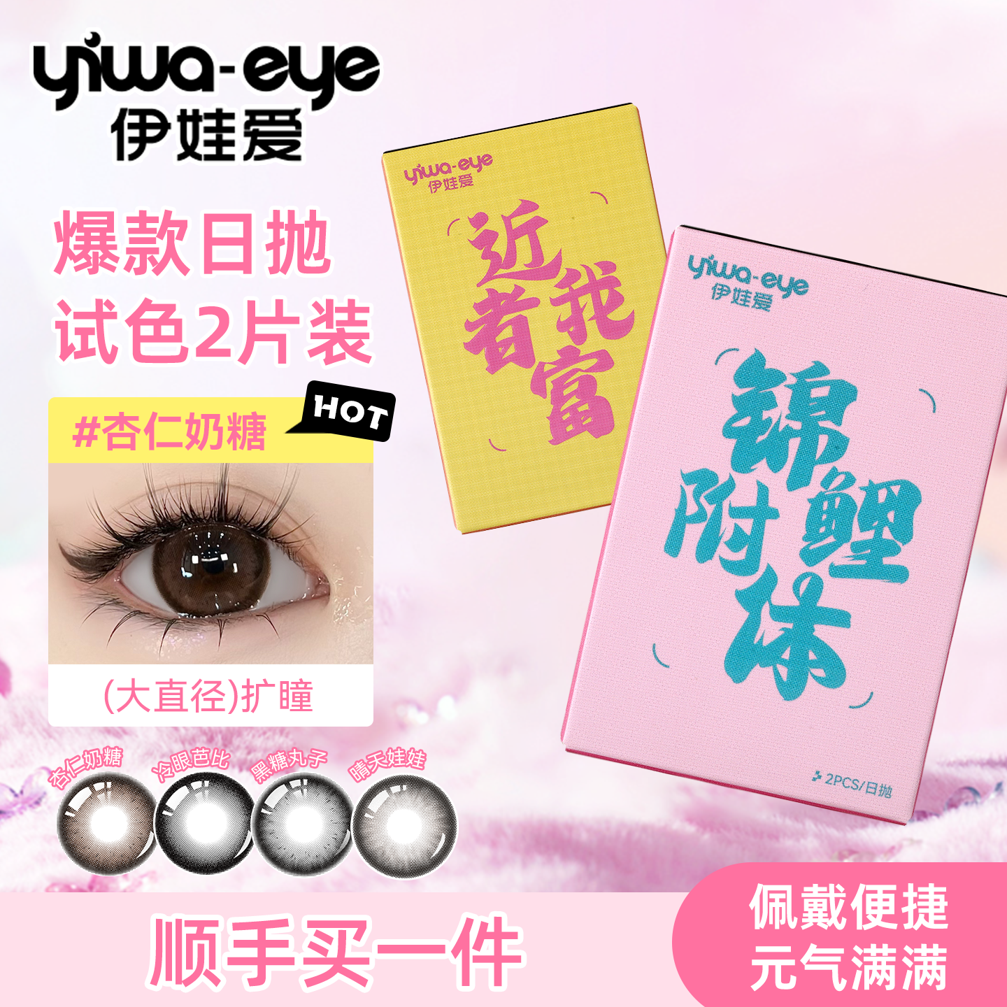 【顺手买一件】伊娃爱日抛美瞳2片装试色杏仁奶糖大直径隐形眼镜
