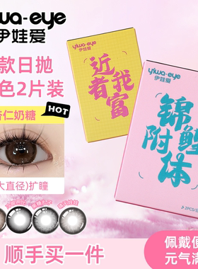 【顺手买一件】伊娃爱日抛美瞳2片装试色杏仁奶糖大直径隐形眼镜