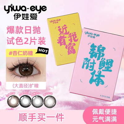 【顺手买一件】伊娃爱日抛美瞳2片装试色杏仁奶糖大直径隐形眼镜