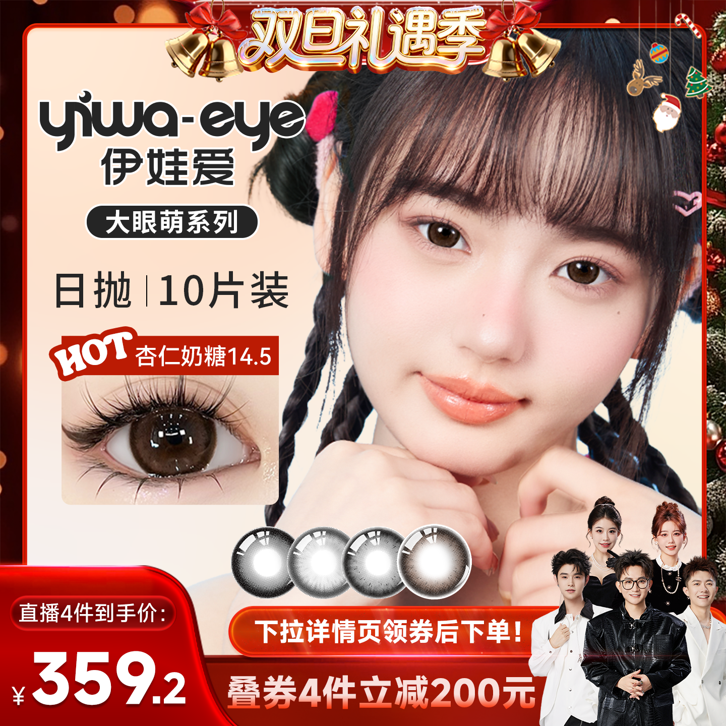 【香菇来了】伊娃爱大眼萌日抛美瞳大直径10片装隐形眼镜