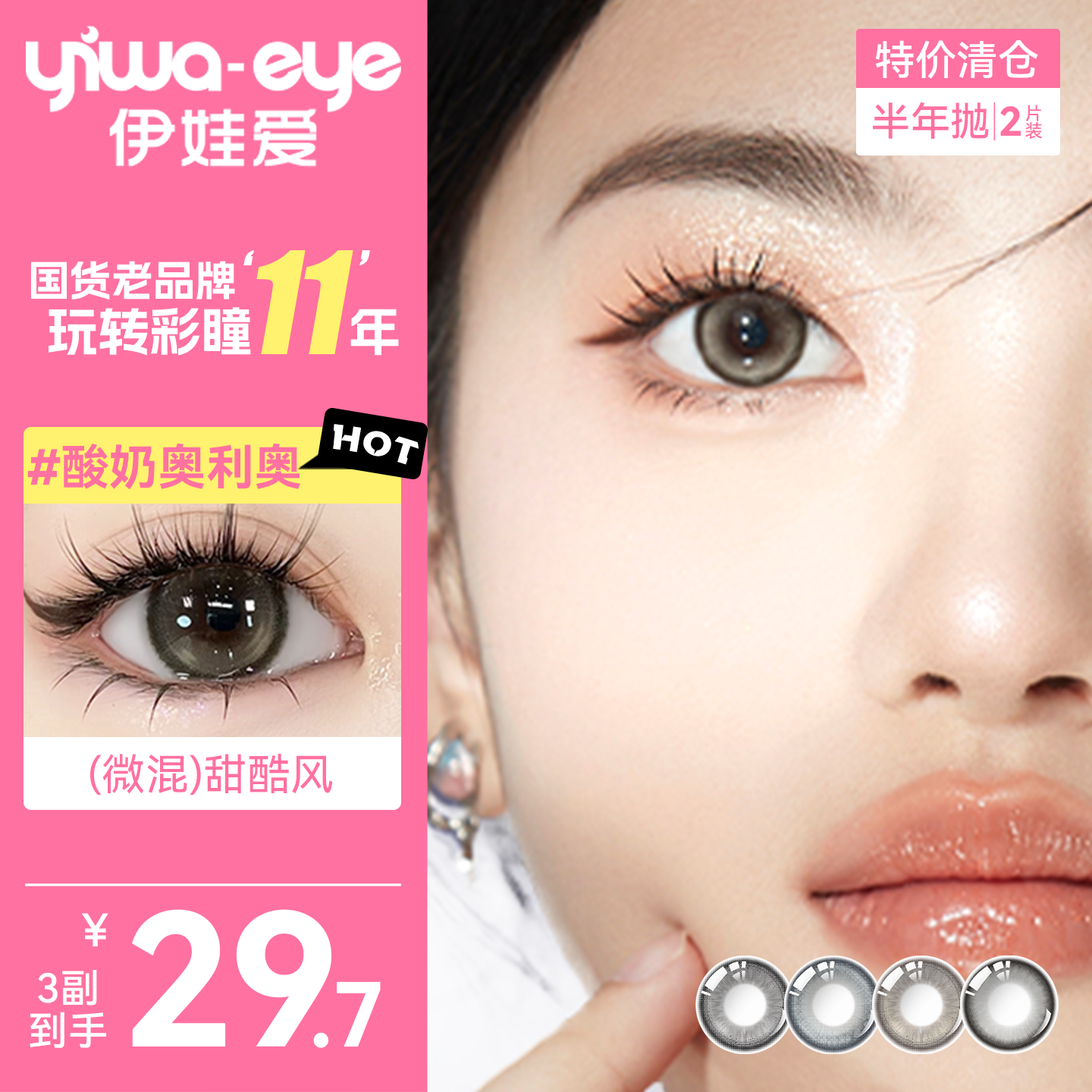 【清仓3副29.7】伊娃爱美瞳半年抛大小直径彩色隐形眼镜2片装C