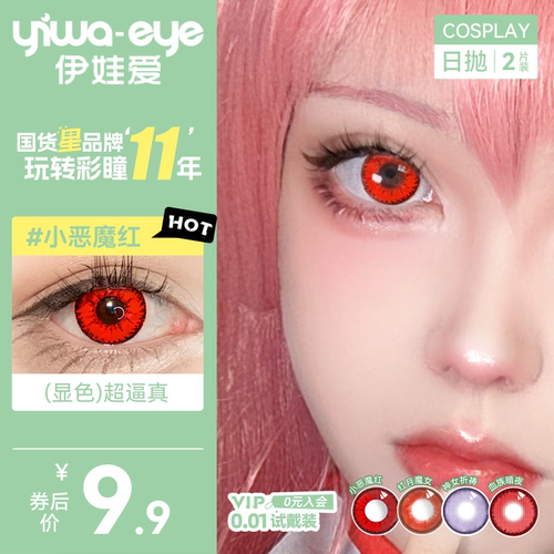【9.9抢购】伊娃爱cos美瞳日抛2片显色动漫隐形眼镜红蓝绿紫棕金