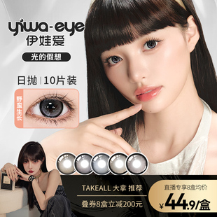 【TAKEALL大拿】伊娃爱美瞳光的假想日抛10片中大直径隐形眼镜zb