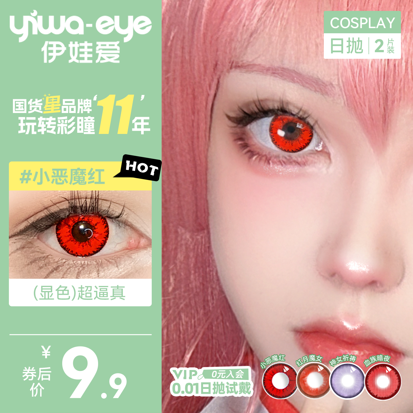 【9.9元抢购】伊娃爱cos美瞳日抛2片显色动漫隐形眼镜红蓝绿紫棕
