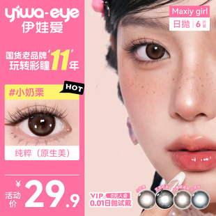 伊娃爱Maxiygirl系列美瞳日抛6片装棕色自然中小直径隐形眼镜次抛