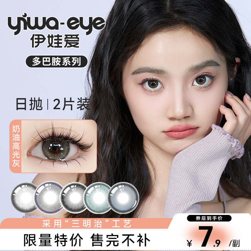 【限时清仓】伊娃爱多巴胺2片试色装日抛美瞳女彩色隐形眼镜次抛