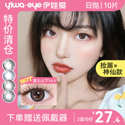 【特价清仓】伊娃爱美瞳日抛大小直径彩色隐形眼镜次抛10片装
