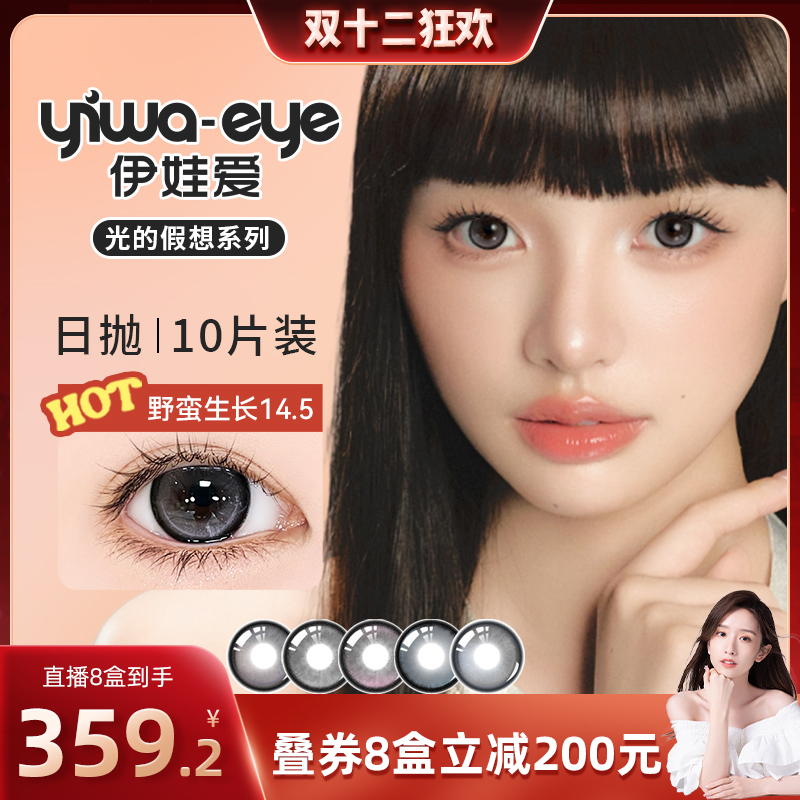 【晁然双12】伊娃爱美瞳日抛10片装大小直径隐形眼镜