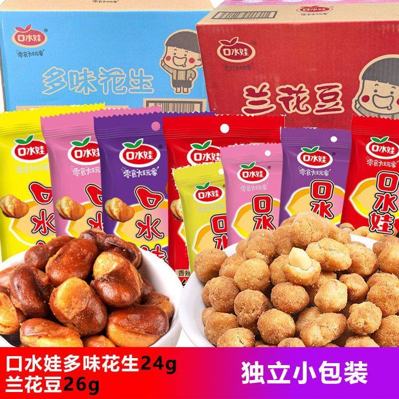 小包装口水娃多味花生24g兰花豆26克香辣五香烤肉味休闲零食小吃