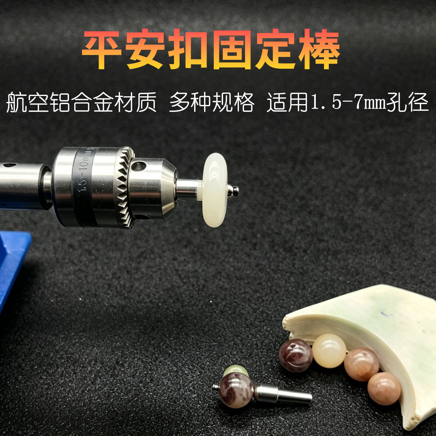 小孔1.5-7mm孔翡翠玛瑙玉石平安扣圆环佛珠环自定心固定针棒工具
