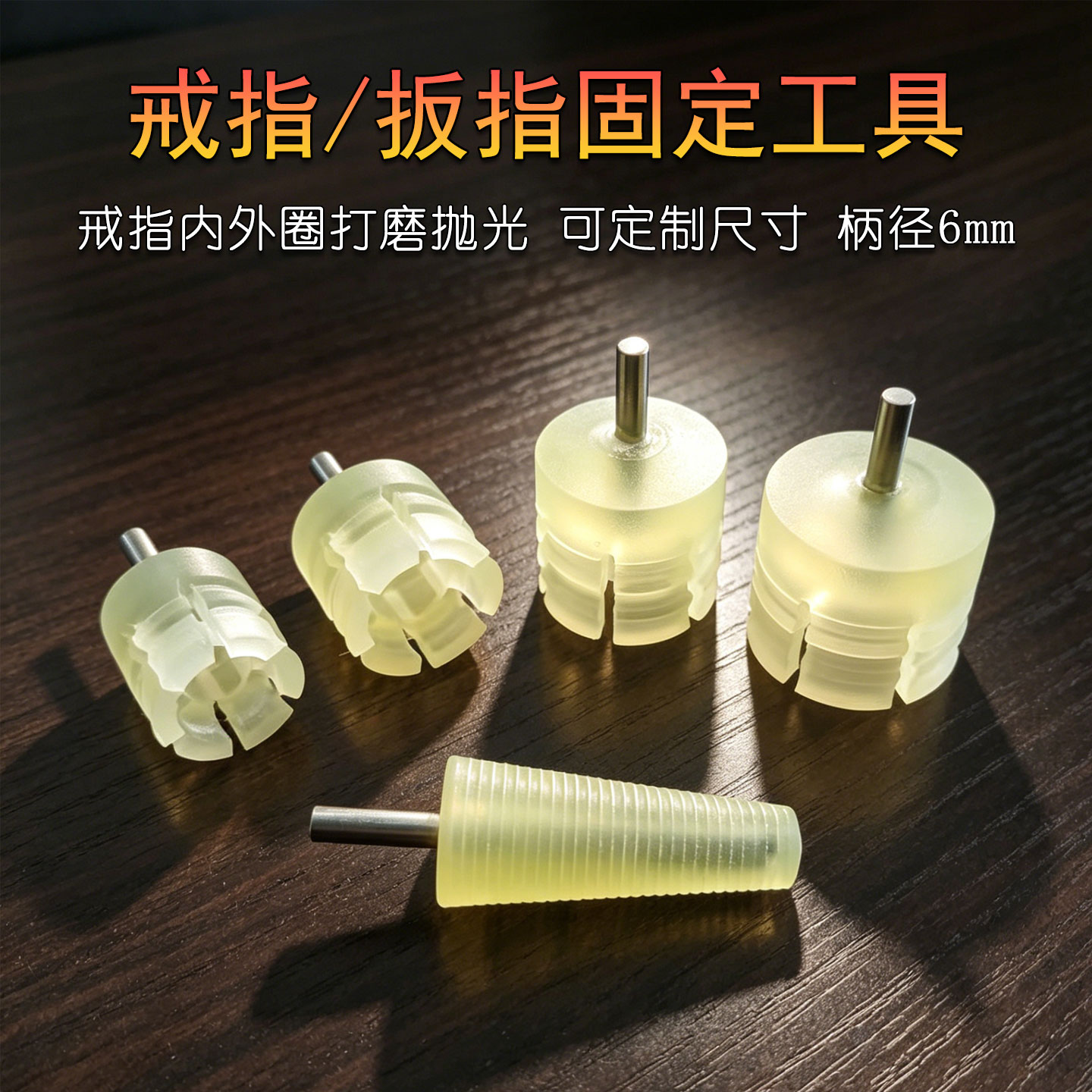 翡翠玉石玛瑙红木蜜蜡扳戒指圈圆环打磨抛光锥形套筒夹固定棒工具