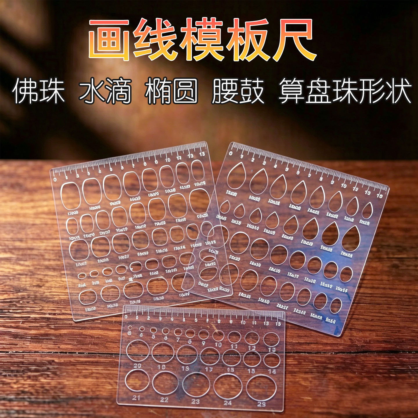 画线模板尺多功能几何形状绘图工具佛珠水滴椭圆腰鼓测量尺
