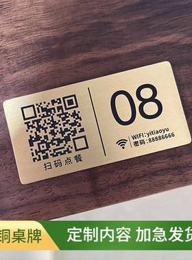 黄铜台卡台号牌数字桌号牌LOGO二维码付款码扫码点餐收款桌牌定制