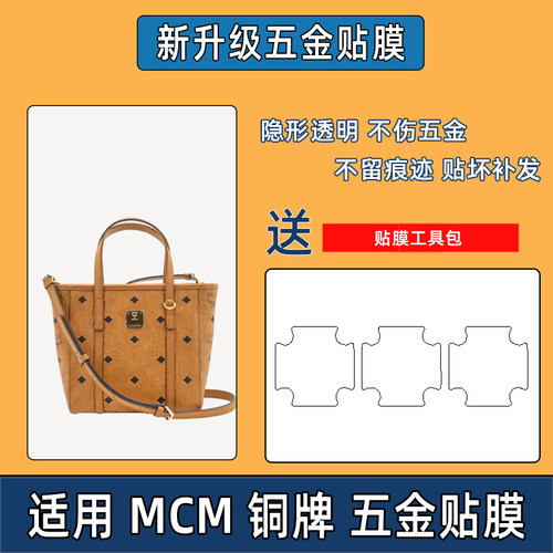 适用于MCM铭牌铜牌菜篮子字母五金保护膜防磨损防氧化自粘保护膜