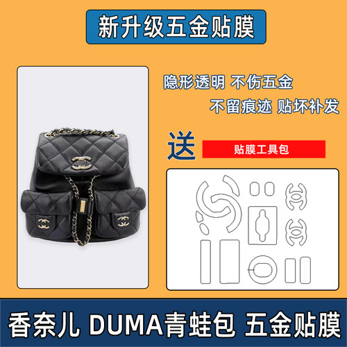 适用香奈儿duma五金贴膜青蛙双肩包金属保护贴膜背包防磨损五金膜