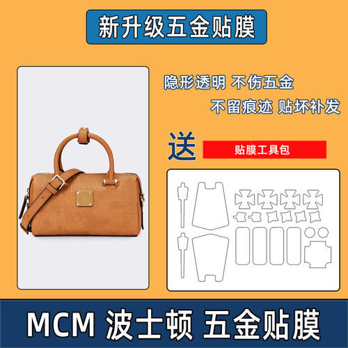 适用于MCM波士顿五金贴膜小号迷你铭牌铜牌包包防磨损金属保护膜