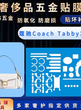 适用Coach蔻驰 Tabby 26酒神包包五金保护膜防磨损自粘贴膜奢侈品