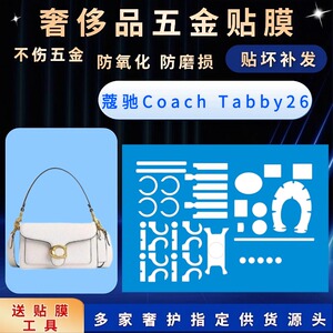 适用Coach蔻驰 Tabby 26酒神包包五金保护膜防磨损自粘贴膜奢侈品