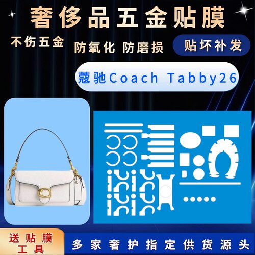 适用Coach蔻驰 Tabby 26酒神包包五金保护膜防磨损自粘贴膜奢侈品