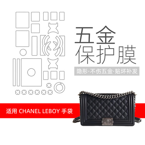 香奈儿LEBOY五金贴膜隐形无痕