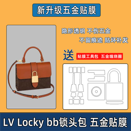 适用于LV Lockybb锁头包贴膜包包五金贴膜防磨损贴膜金属保护膜