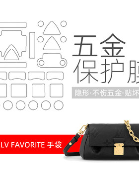 LV云朵包金属五金贴膜防刮保护膜
