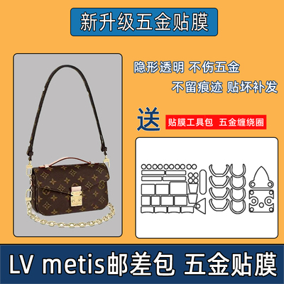 适用于lv metis邮差包五金贴膜包包新款保护膜金属扣防磨损自粘膜