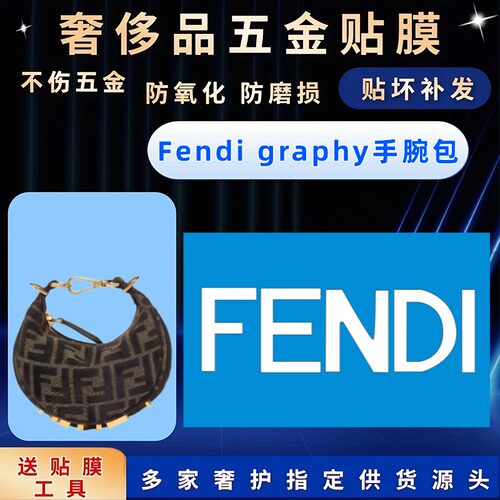 适用芬迪Fendi graphy迷你手腕包月亮包五金贴膜划痕保护膜防磨损
