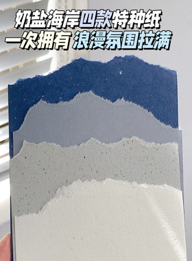 奶盐海岸特种纸活页本内页替芯内芯M5A7A6 蓝色系混合素材纸拼贴