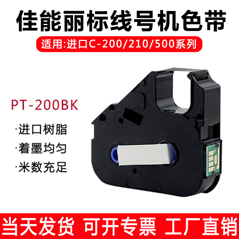 佳能丽标线号机色带C-280E凯标C-280T号码管打码机套管打印机耗材