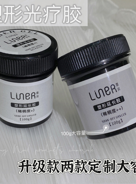 林洱特调版二合一塑形光疗胶100ml罐装高透美甲店专用胶