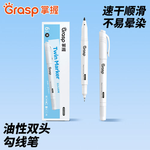 GRASP/掌握双头勾线笔美术专用小学生儿童黑色记号笔油性水性绘画