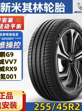 全新米其林轮胎255/45R21 106W PILOTSPORT 竞驰EV 配小鹏G9魏VV7