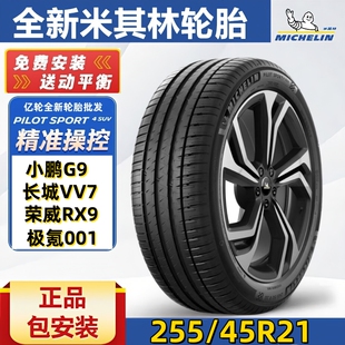 PILOTSPORT 全新米其林轮胎255 45R21 106W 配小鹏G9魏VV7 竞驰EV