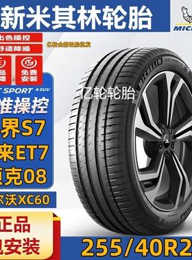 米其林轮胎255/40R21 102Y PILOTSPORT竞驰EV智界S7蔚来ET7沃尔沃