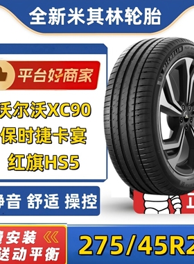 全新米其林轮胎275/45R20 110V/Y PS4SUV VOL原配沃尔沃XC90 卡宴