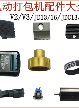 荣磊V2 V3 JD13/16 JDC13/16  JDSA电动打包机配件大全 原装配件手持式电动打包机捆扎机自动热熔配件链接