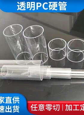 高透明PC硬管聚碳酸酯管塑料水管4分6分1寸1.3寸管件空心液位硬管
