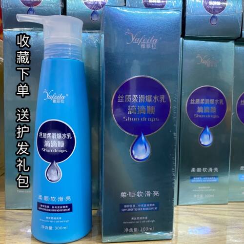 雅菲拉丝质柔滑爆水乳滴滴顺